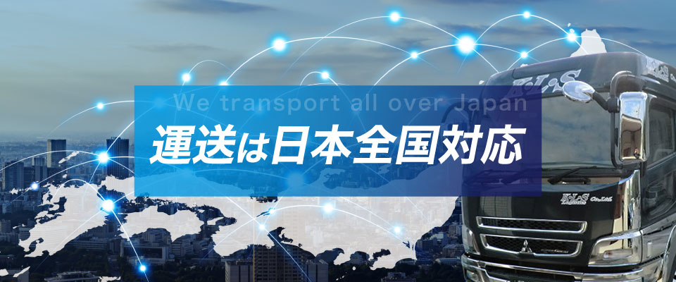 運送は日本全国対応　